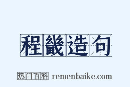 程畿造句是什么意思的图片